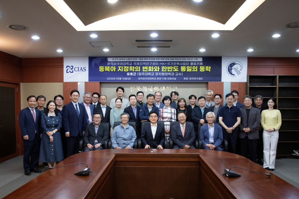 국제지역연구센터 HK+국가전략사업단 5월 정기 콜로키움 개최 대표이미지